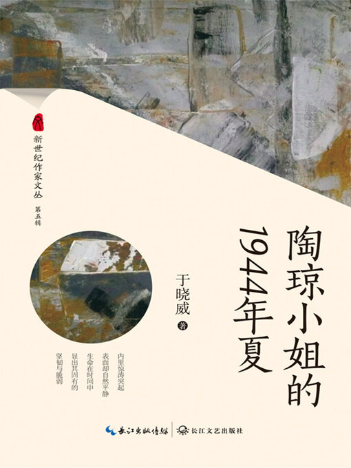 Title details for 陶琼小姐的1944年夏 by 于晓威 - Available